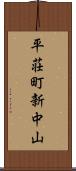 平荘町新中山 Scroll