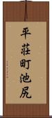 平荘町池尻 Scroll