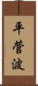 平菅波 Scroll