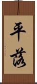 平落 Scroll