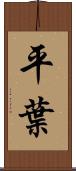 平葉 Scroll