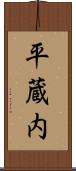 平蔵内 Scroll