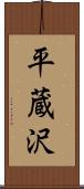 平蔵沢 Scroll