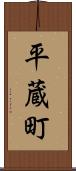 平蔵町 Scroll