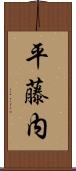 平藤内 Scroll