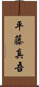 平藤真吾 Scroll