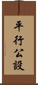 平行公設 Scroll