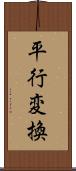 平行変換 Scroll
