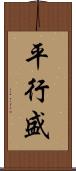 平行盛 Scroll