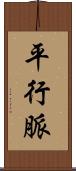 平行脈 Scroll