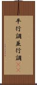 平行調 Scroll