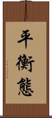 平衡態 Scroll