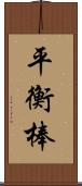 平衡棒 Scroll