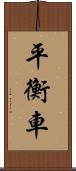 平衡車 Scroll