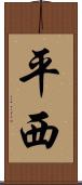 平西 Scroll