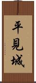 平見城 Scroll