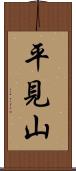 平見山 Scroll