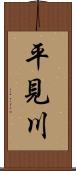 平見川 Scroll