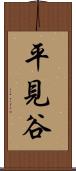 平見谷 Scroll