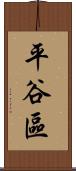 平谷區 Scroll