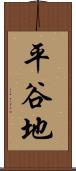 平谷地 Scroll