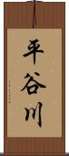 平谷川 Scroll