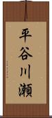 平谷川瀬 Scroll