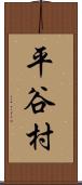 平谷村 Scroll
