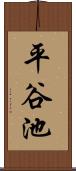 平谷池 Scroll