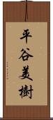 平谷美樹 Scroll