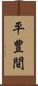 平豊間 Scroll