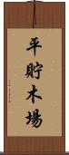 平貯木場 Scroll