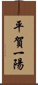 平賀一陽 Scroll