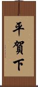 平賀下 Scroll