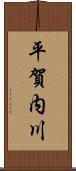 平賀内川 Scroll