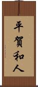 平賀和人 Scroll