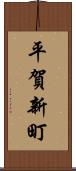 平賀新町 Scroll