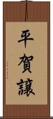 平賀譲 Scroll