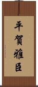 平賀雅臣 Scroll