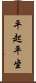 平起平坐 Scroll