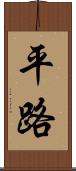 平路 Scroll