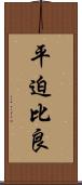 平迫比良 Scroll