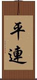 平連 Scroll