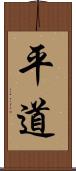 平道 Scroll