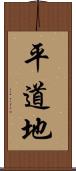 平道地 Scroll