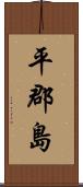 平郡島 Scroll