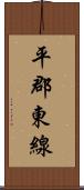 平郡東線 Scroll
