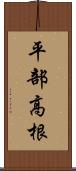 平部高根 Scroll