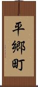 平郷町 Scroll