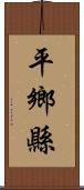 平鄉縣 Scroll